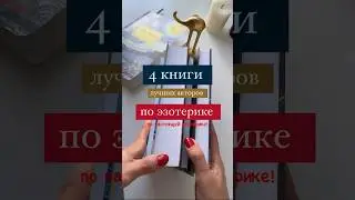 4 книги по эзотерике\\ лучшие авторы #эзотерика #книги #саморазвитие