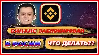 Бинанс 🔴 Заблокирует твой Кошелёк - Блокировка Криптовалют в России