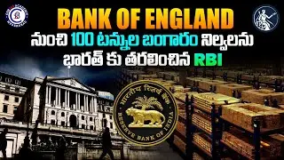 BANK OF ENGLAND నుంచి 100 టన్నుల బంగారం నిల్వలను భారత్ కు తరలించిన RBI #rbi #gold #return #uk #news