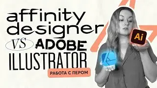 Affinity Designer VS Adobe Illustrator: Работа с пером