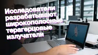 Исследователи разрабатывают широкополосные терагерцовые излучатели