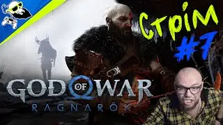[PS5-Stream] God of War: Ragnarök СТРІМ #7