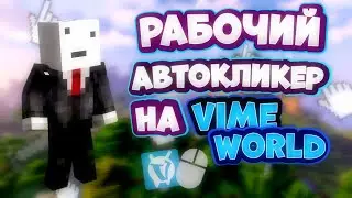 😱КАК ИГРАТЬ С АВТОКЛИКЕРОМ НА VIMEWORLD!?!?😱