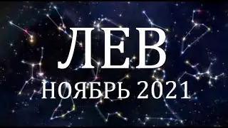 ЛЕВ - Гороскоп на НОЯБРЬ 2021 года АСТРОЛОГИЯ / Гороскоп для Льва