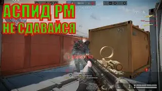 Warface ✪ Клан Аспид На РМ ( Никогда Не Сдавайтесь)