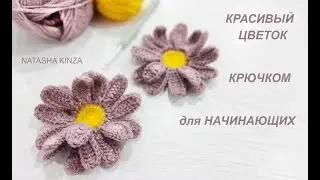 КРАСИВЫЙ ЦВЕТОК РОМАШКА КРЮЧКОМ!ДЛЯ НАЧИНАЮЩИХ/FLOR DE PUNTO/KNITTED FLOWER/STRIKKET BLOMST/ニットフラワー