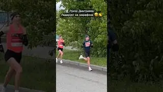Луиза Дмитриева бежит первой к финишу Казанского марафона! 🥇👏