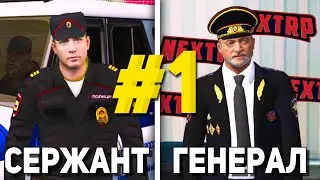 ОТ БОМЖА ДО ГЕНЕРАЛА ППС В НЕКСТ РП #1 УСТРОИЛСЯ В ПОЛИЦИЮ В NEXTRP!