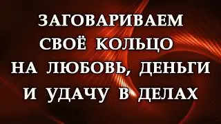 ЗАГОВАРИВАЕМ СВОЁ КОЛЬЦО НА ЛЮБОВЬ, ДЕНЬГИ И УДАЧУ В ДЕЛАХ.Эзотерика Для Тебя.Практики.Магия дня