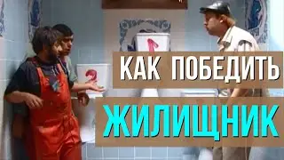 Как победить ГБУ "Жилищник" и прочее ЖКХ