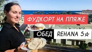 Египет. Отель 5⭐️ REHANA Royal Beach Resort. Как здесь?