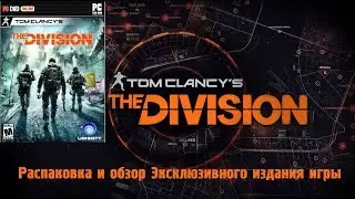 Распаковка и обзор Эксклюзивного издания игры Tom Clancy's The Division