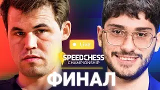 ВИДЕО! КАРЛСЕН — ФИРУЗДЖА ♟️Speed Chess Championship 2024, ФИНАЛ