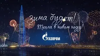 С Новым 2021 годом!