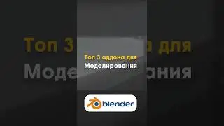 Топ 3 аддона для моделирования в Blender 3D #3d #blender #gamedev