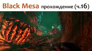 🎮 Black Mesa - прохождение ч.16