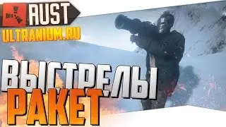 Rust New (Ultranium) - Выстрелы ракет #16