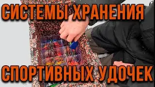 Системы хранения спортивных удочек в ящике.