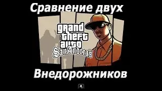 Сравнение двух внедорожников |Gta SA-MP 0.3e| (часть 1)