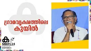 ആശാൻ കവിതകൾ വേദിയിൽ അവതരിപ്പിച്ച് വി മധുസൂദനൻ നായർ | V Madhusoodanan Nair | MBIFL 2024