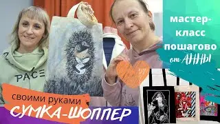 Сумка-шоппер своими руками. Мастер-класс пошагово от мастера Анны. Как переводить рисунок на ткань.