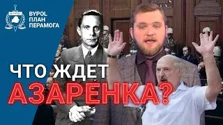 Судьба пропагандиста: что ждет Азаренка и Лебедеву? / BYPOL Байпол Азаров