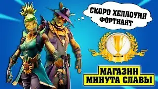 Хеллоуин уже Близко. Магазин Предметов и Обзор Скинов Фортнайт