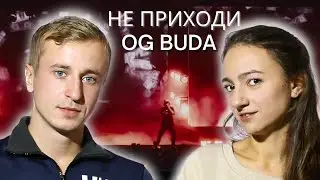 Реакция на OG Buda - Не Приходи. Концертная версия