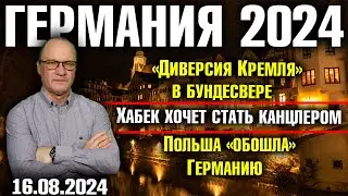 Германия 2024/"Диверсия Кремля" против бундесвера/Хабек хочет стать канцлером/Польша обошла Германию