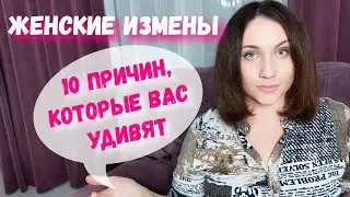 10 причин женских измен. Слив негатива, месть, азарт, финансы, внешность, скука, комплексы, эмоции