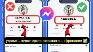 Как удалить сквозное шифрование в Messenger | Отключите сквозное шифрование в Messenger