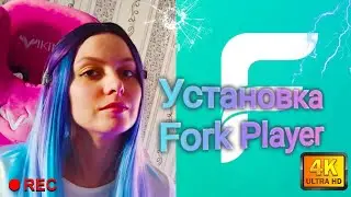 Установа Forkplayer без смены DNS. Как смотреть фильмы через Forkplayer. 📺📺📺 (доп. адрес в описании)