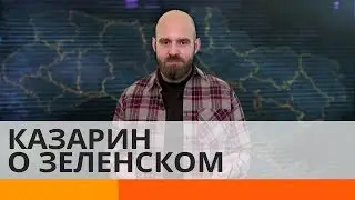 Чего ждать тем, кто не голосовал за Зеленского? – Утро в Большом Городе