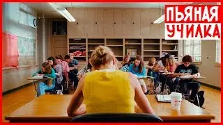 ПЬЯНАЯ УЧИЛКА БЬЁТ ДЕТЕЙ ЗА 5000 РУБЛЕЙ