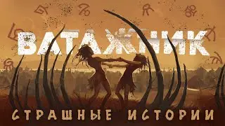 Страшные Истории «Ватажник»