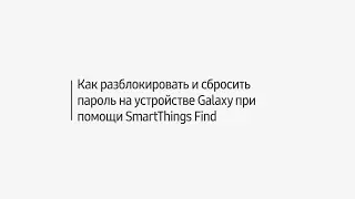 Как разблокировать и сбросить пароль на устройстве Galaxy при помощи SmartThings Find