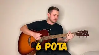 6 РОТА (под гитару)