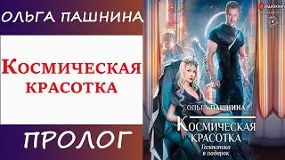 Ольга Пашнина.Космическая красотка.Галактика в подарок.[Книжная новинка]