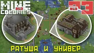 🏰 Ратуша и Универ 3 уровня 23 - Колониальная жизнь MineColonies