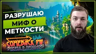 Разрушаю МИФ о меткости 3.33 - 4.0 и 5.0 - COMEBACK 1.4.6 X - Perfect World