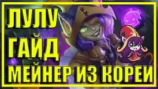 ЛУЛУ - ГАЙД | САППОРТ | ТОП | АТАК СПИД СБОРКА | КАК ИГРАТЬ