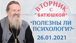 Вторник с Батюшкой 26.01.2021. Беседа о.Андрея с прихожанами.