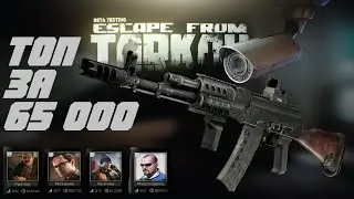 Escape from Tarkov 12.11 Лучшая бюджетная сборка АК 74Н после ВАЙПА у торговцев 2 lvl лояльности !!!