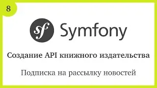 Создание API на Symfony 5: Подписка на рассылку