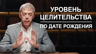 Какой вы целитель по дате рождения? | Нумеролог Андрей Ткаленко