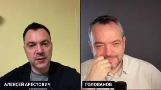 Арестович: Украине конец , и войне конец ! Украина потеряет территории! Осталось два месяца!