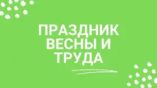 1 мая - Праздник Весны и Труда!
