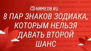 8 пар знаков Зодиака, которым нельзя давать второй шанс