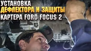 Установка дефлектора и защиты картера FOCUS 2
