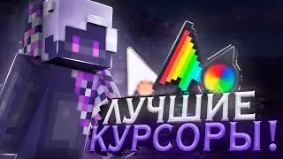 ТОП 3 ЛУЧШИХ КУРСОРА ДЛЯ ПВП! КУРСОР ДЛЯ МАЙНКРАФТ!